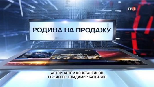 Специальный репортаж. Родина на продажу (Эфир 14 марта 2022 года)